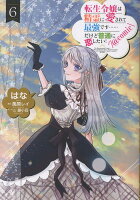 転生令嬢は精霊に愛されて最強です……だけど普通に恋したい！＠COMIC 第6巻の表紙画像