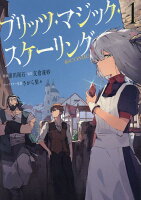 ブリッツ・マジック・スケーリング@COMIC 第1巻の表紙画像