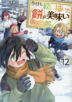 今日も絵に描いた餅が美味い@COMIC 第12巻の表紙画像