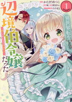 異世界転生したら辺境伯令嬢だった〜推しと共に生きる辺境生活〜@COMIC 第1巻の表紙画像