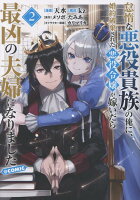 怠惰な悪役貴族の俺に、婚約破棄された悪役令嬢が嫁いだら最凶の夫婦になりました＠COMIC 第2巻の表紙画像