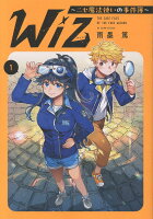 Wiz〜ニセ魔法使いの事件簿〜 第1巻の表紙画像