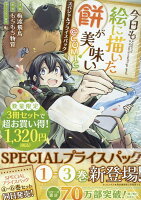 今日も絵に描いた餅が美味い@COMIC　スペシャルプライスパック（1〜3巻） 第3巻の表紙画像