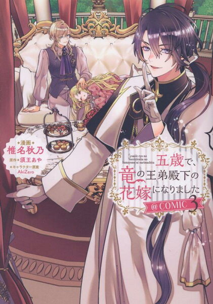 五歳で、竜の王弟殿下の花嫁になりました@COMIC 第3巻の表紙画像