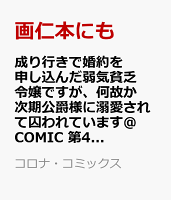 成り行きで婚約を申し込んだ弱気貧乏令嬢ですが、何故か次期公爵様に溺愛されて囚われています＠COMIC 第4巻の表紙画像
