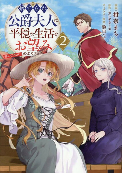 捨てられ公爵夫人は、平穏な生活をお望みのようです@COMIC 第2巻の表紙画像
