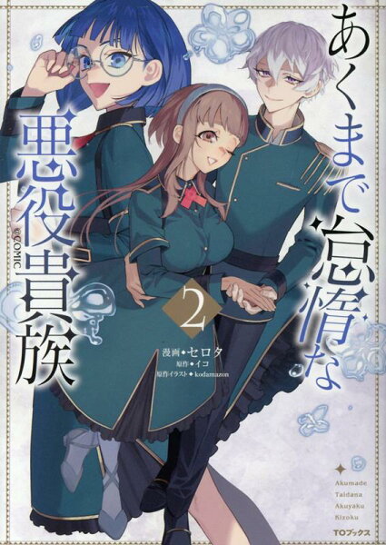 あくまで怠惰な悪役貴族@COMIC 第2巻の表紙画像