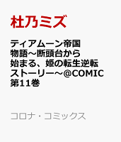 ティアムーン帝国物語〜断頭台から始まる、姫の転生逆転ストーリー〜＠COMIC 第11巻の表紙画像