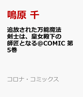 追放された万能魔法剣士は、皇女殿下の師匠となる＠COMIC 第5巻の表紙画像