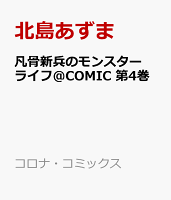 凡骨新兵のモンスターライフ＠COMIC 第4巻の表紙画像