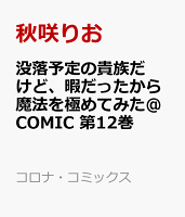 没落予定の貴族だけど、暇だったから魔法を極めてみた＠COMIC 第12巻の表紙画像