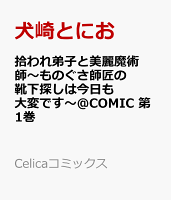 拾われ弟子と美麗魔術師〜ものぐさ師匠の靴下探しは今日も大変です〜@COMIC 第1巻の表紙画像