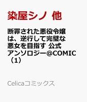 断罪された悪役令嬢は、逆行して完璧な悪女を目指す 公式アンソロジー＠COMIC 第1巻の表紙画像