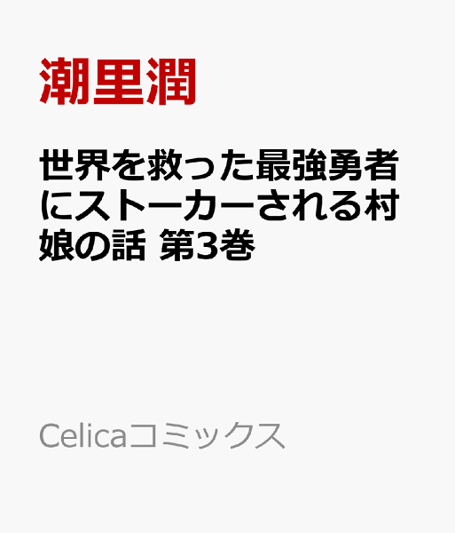 世界を救った最強勇者にストーカーされる村娘の話 第3巻の表紙画像
