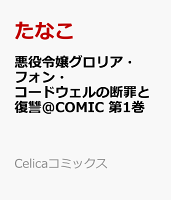 悪役令嬢グロリア・フォン・コードウェルの断罪と復讐@COMIC 第1巻の表紙画像