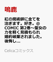 紅の魔術師に全てを注ぎます。好き。＠COMIC〜聖女の力を軽く見積もられ婚約破棄されました。後悔しても知りません〜 第2巻の表紙画像