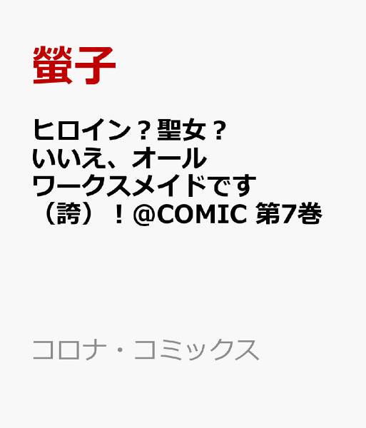 ヒロイン?聖女?いいえ、オールワークスメイドです(誇)!@COMIC 第7巻の表紙画像