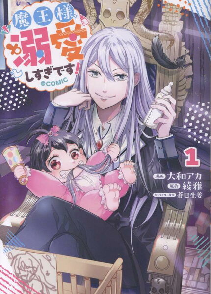 魔王様、溺愛しすぎです！@COMIC 第1巻の表紙画像