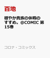 穏やか貴族の休暇のすすめ。@COMIC 第15巻の表紙画像