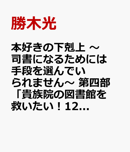 本好きの下剋上 〜司書になるためには手段を選んでいられません〜 第四部 「貴族院の図書館を救いたい！12」（4-12） 本好きの下剋上 〜司書になるためには手段を選んでいられません〜 第四部 「貴族院の図書館を救いたい！12」（4-12）の表紙画像