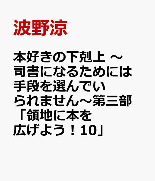 本好きの下剋上 〜司書になるためには手段を選んでいられません〜第三部 「領地に本を広げよう!10」 本好きの下剋上 〜司書になるためには手段を選んでいられません〜第三部 「領地に本を広げよう!10」の表紙画像