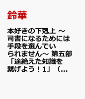 本好きの下剋上 〜司書になるためには手段を選んでいられません〜 第五部 「途絶えた知識を繋げよう！1」（5-1） 本好きの下剋上 〜司書になるためには手段を選んでいられません〜 第五部 「途絶えた知識を繋げよう！1」（5-1）の表紙画像