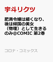 肥満令嬢は細くなり、後は傾国の美女（物理）として生きるのみ@COMIC 第2巻の表紙画像