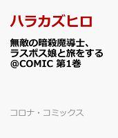 無敵の暗殺魔導士、ラスボス娘と旅をする@COMIC 第1巻の表紙画像