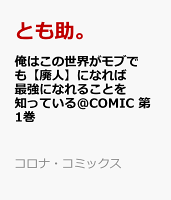 俺はこの世界がモブでも【廃人】になれば最強になれることを知っている@COMIC 第1巻の表紙画像