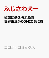 奴隷に鍛えられる異世界生活@COMIC 第2巻の表紙画像