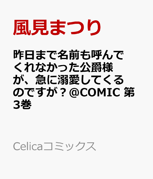 昨日まで名前も呼んでくれなかった公爵様が、急に溺愛してくるのですが？@COMIC 第3巻の表紙画像