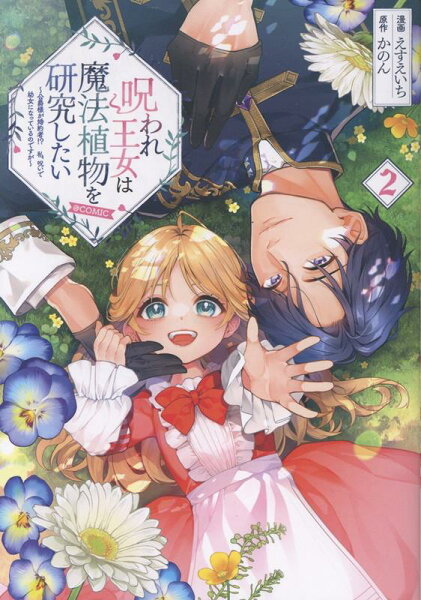 呪われ王女は魔法植物を研究したい〜公爵様が婚約者!?私、呪いで幼女になっているのですが〜@COMIC 第2巻の表紙画像