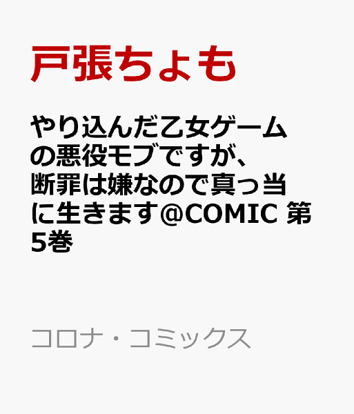 やり込んだ乙女ゲームの悪役モブですが、断罪は嫌なので真っ当に生きます@COMIC 第5巻の表紙画像