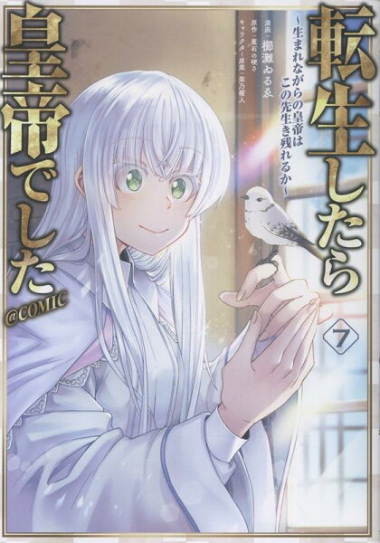 転生したら皇帝でした〜生まれながらの皇帝はこの先生き残れるか〜@COMIC 第7巻の表紙画像