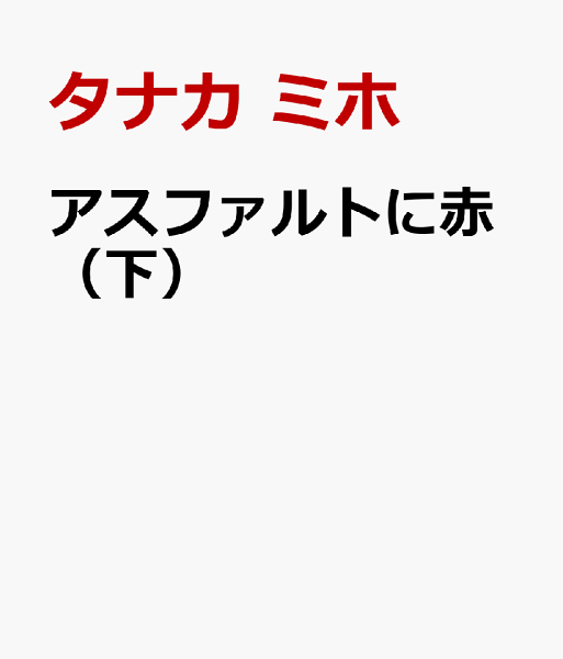 アスファルトに赤（下） アスファルトに赤（下）の表紙画像