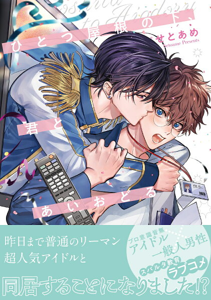 ひとつ屋根の下、君とあいおどる ひとつ屋根の下、君とあいおどるの表紙画像