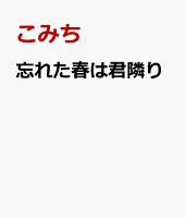 忘れた春は君隣り 忘れた春は君隣りの表紙画像