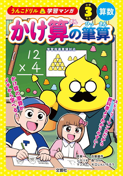 うんこドリル学習マンガ かけ算の筆算 小学3年生 算数 うんこドリル学習マンガ かけ算の筆算 小学3年生 算数の表紙画像