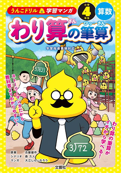 うんこドリル学習マンガ　わり算の筆算　小学4年生　算数 うんこドリル学習マンガ　わり算の筆算　小学4年生　算数の表紙画像