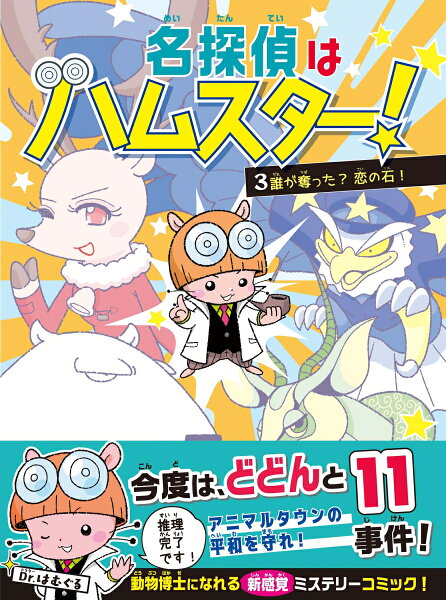 名探偵はハムスター！ 第3巻の表紙画像