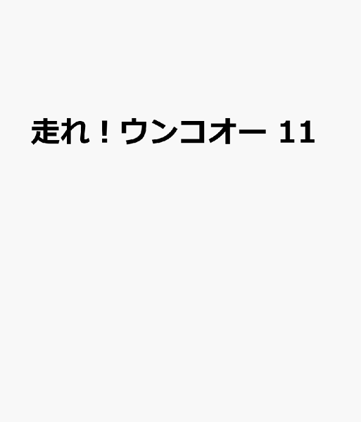 走れ！ウンコオー 第11巻の表紙画像