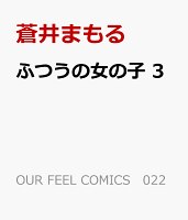 ふつうの女の子 第3巻の表紙画像