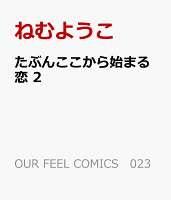 たぶんここから始まる恋 第2巻の表紙画像