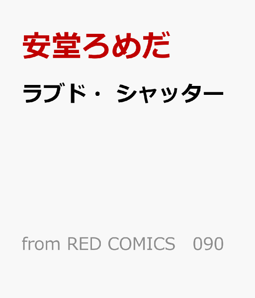 ラブド・シャッター ラブド・シャッターの表紙画像