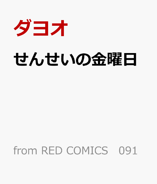 せんせいの金曜日 せんせいの金曜日の表紙画像