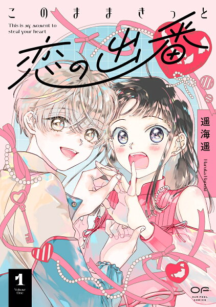 このままきっと恋の出番 第1巻の表紙画像