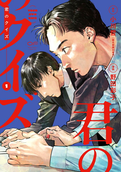 君のクイズ 第1巻の表紙画像