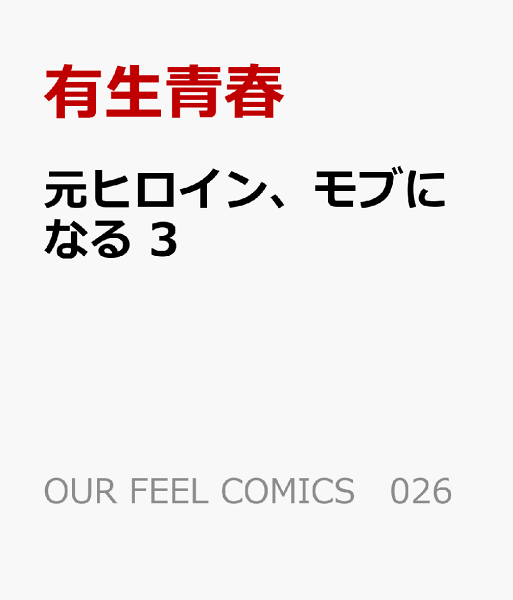 元ヒロイン、モブになる 第3巻の表紙画像