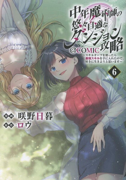 中年魔術師の悠々自適なダンジョン攻略〜スキルオーブを使ったら最強スキルを手に入れたので、好きに生きようと思います〜@COMIC 第6巻の表紙画像