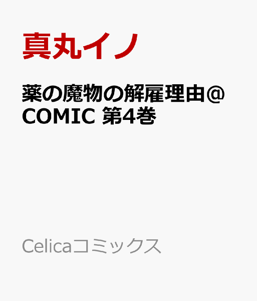 薬の魔物の解雇理由@COMIC 第4巻の表紙画像